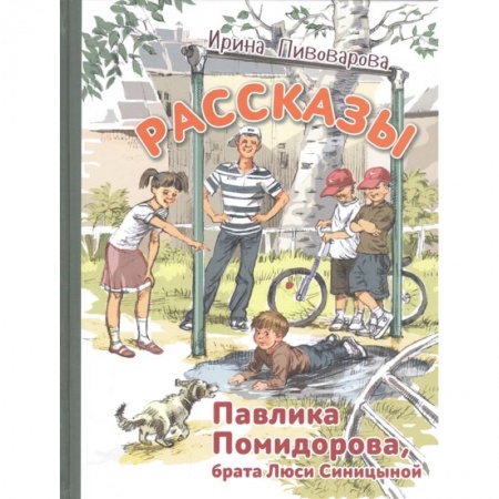 Повести и рассказы о детях, книга Рассказы Павлика Помидорова, брата Люси Синицыной заказать