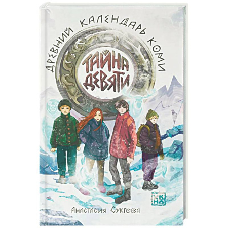 Приключения. Детективы, книга Тайна девяти. Древний календарь коми заказать