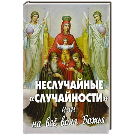 Книги, книга Неслучайные случайности или на все воля Божья заказать