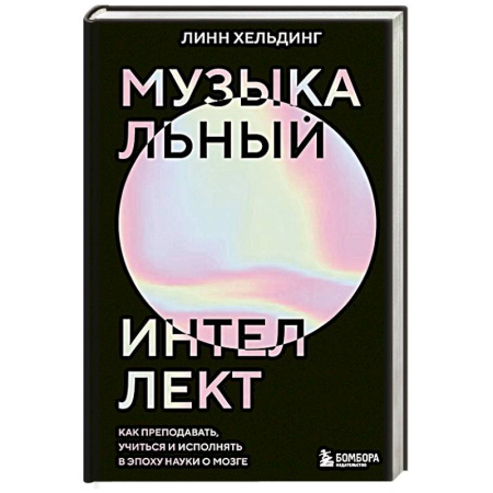 Музыка, книга Музыкальный интеллект. Как преподавать, учиться и исполнять в эпоху науки о мозге заказать