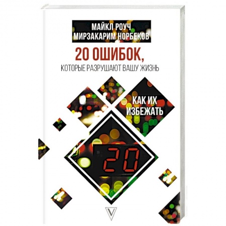 Практическая психология, книга 20 ошибок, которые разрушают вашу жизнь, и как их избежать заказать