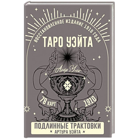 Гадание по картам Таро, книга Таро Уэйта. Подлинные трактовки Артура Уэйта и 78 карт. Восстановленное издание 1910 года заказать