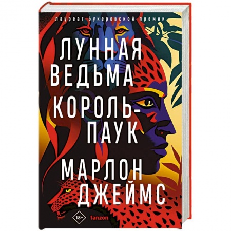 Зарубежная фантастика, книга Лунная Ведьма, Король-Паук заказать