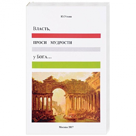 Книги, книга Власть, проси мудрости у Бога… Статьи и не придуманные истории 1917-2017 заказать