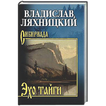 Русская классика, книга Эхо тайги заказать