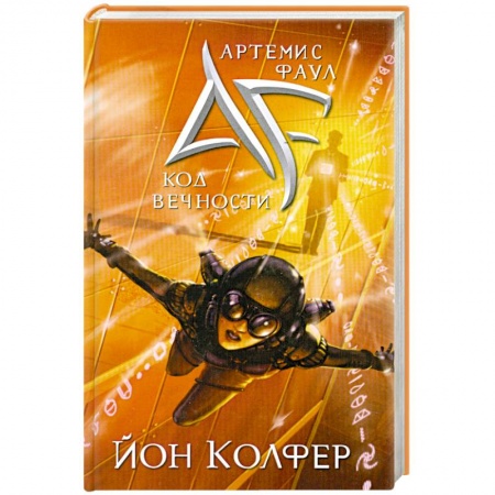 Книги, книга Артемис Фаул. Код Вечности заказать