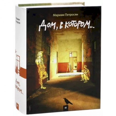 Русская современная проза, книга Дом, в котором... заказать