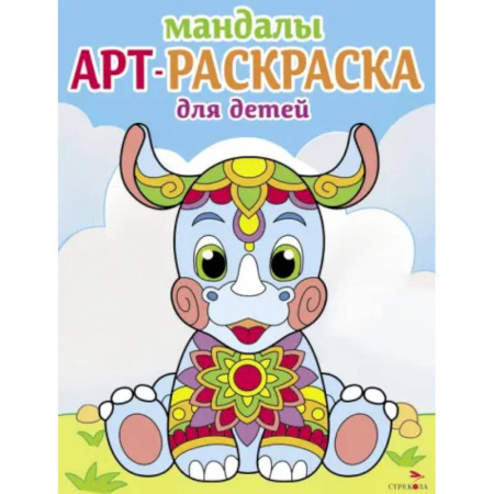 Раскраски на любой вкус, книга Мандалы. Вып.8. Носорог заказать