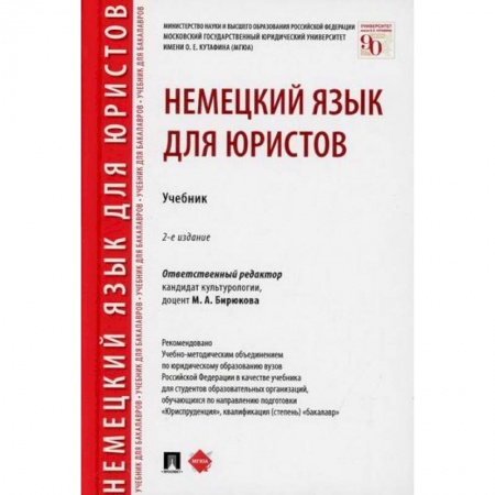 Учебники, самоучители, пособия, книга Немецкий язык для юристов заказать