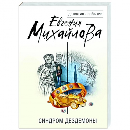 Отечественный женский детектив, книга Синдром Дездемоны заказать