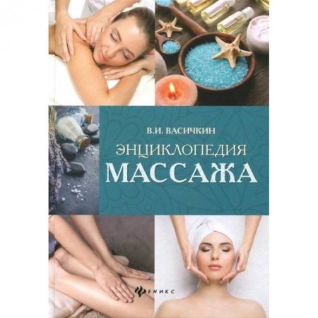 Массаж: лечебный, восточный, книга Энциклопедия массажа заказать