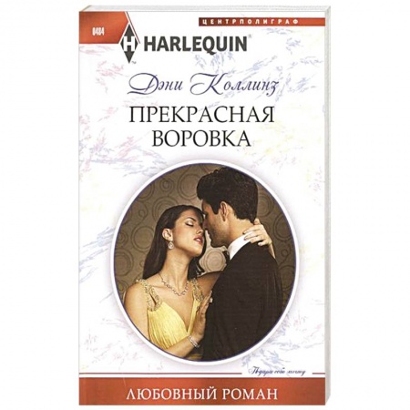 Книги, книга Прекрасная воровка заказать