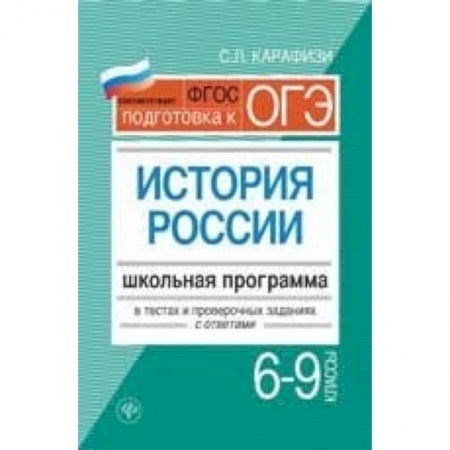 Книги, книга История России 6-9кл: школьная   программа в тестах заказать