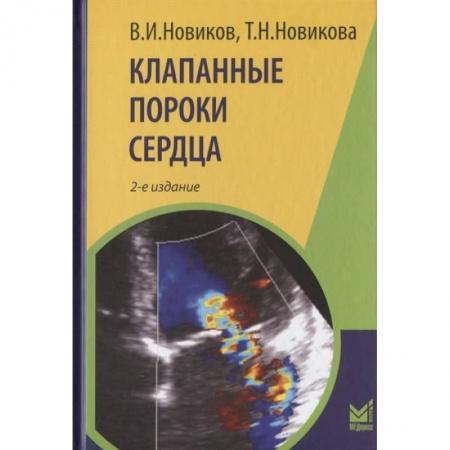 Кардиология, книга Клапанные пороки сердца заказать