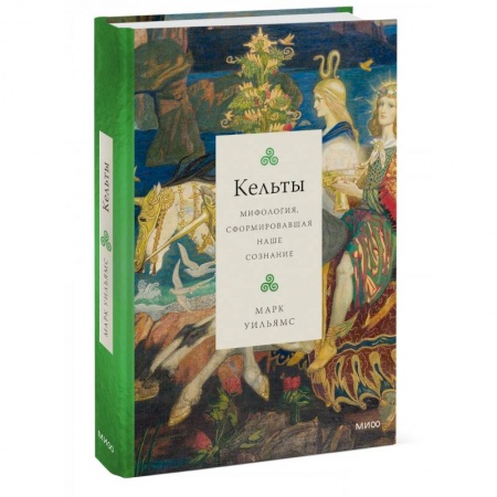 Эпос. Фольклор. Мифы, книга Кельты. Мифология, сформировавшая наше сознание заказать
