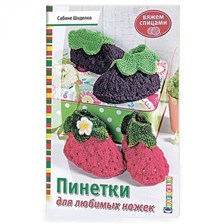 Книги, книга Пинетки для любимых ножек. Вяжем спицами заказать