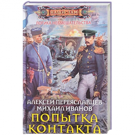 Русская фантастика, книга Попытка контакта заказать