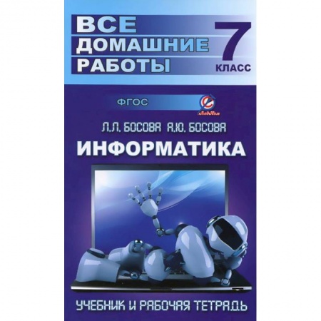 Книги, книга Информатика. 7 класс. Все домашние работы. К учебнику и рабочей тетради Л. Л. Босовой, А. Ю. Босовой заказать