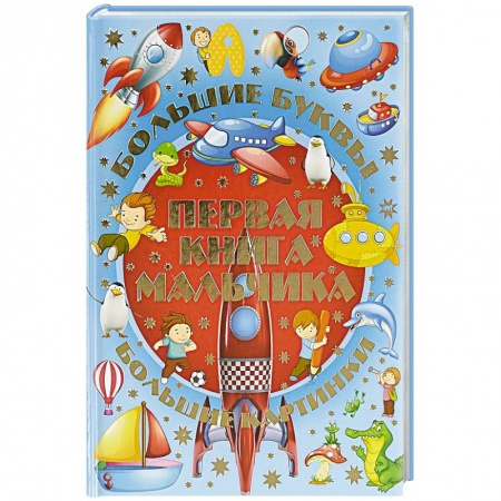 Развитие общих способностей, книга Первая книга мальчика заказать