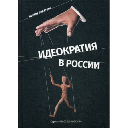 История философии, книга Идеократия в России заказать