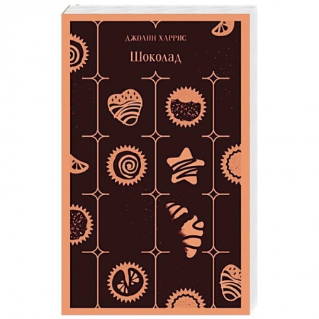 Зарубежный любовный роман, книга Шоколад заказать