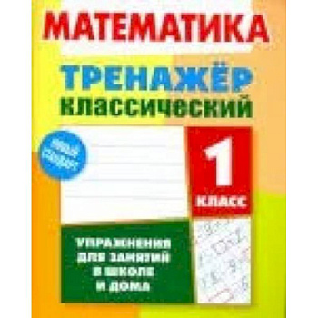 Математика. 1 класс. Тренажёр классический