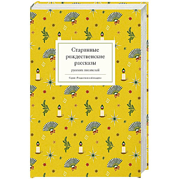 Старинные рождественские рассказы русских писателей