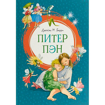 Питер Пэн Питер Пэн