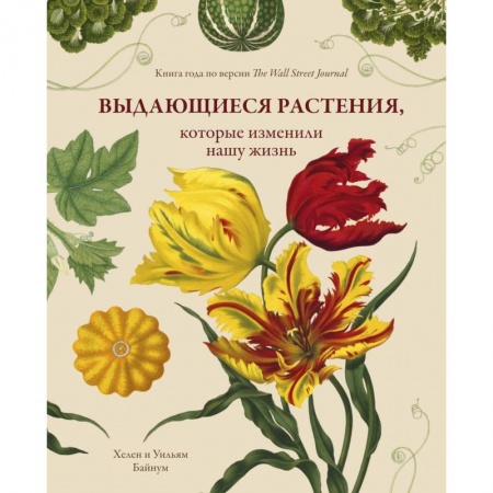 Ботаника, книга Выдающиеся растения, которые изменили нашу жизнь заказать