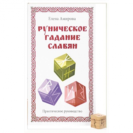 Книги, книга Руническое гадание славян. Практическое руководство (комплект книга+кубик для гадания) заказать