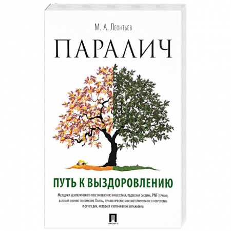 Кардиология, книга Паралич. Путь к выздоровлению заказать