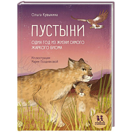 Животный и растительный мир, книга Пустыни. Один год из жизни самого жаркого биома заказать
