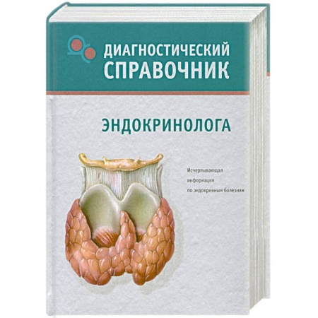 Книги, книга Диагностический справочник эндокринолога заказать