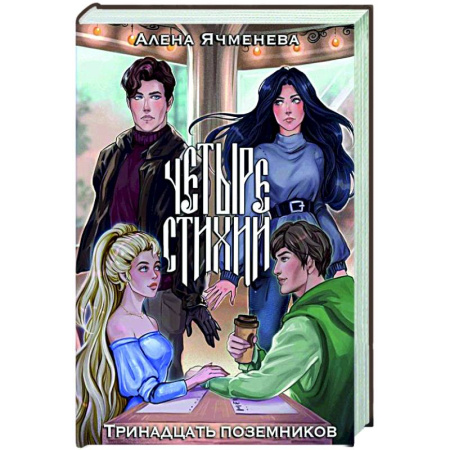 Русское фэнтези, книга Четыре стихии. Тринадцать поземников заказать