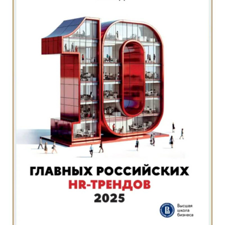 Кадровый менеджмент, книга 10 главных российских HR-трендов 2025. Сборник информационно аналитических статей заказать