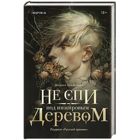 Русское фэнтези, книга Не спи под инжировым деревом заказать