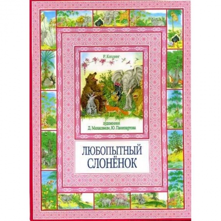 Книги, книга Любопытный слоненок заказать