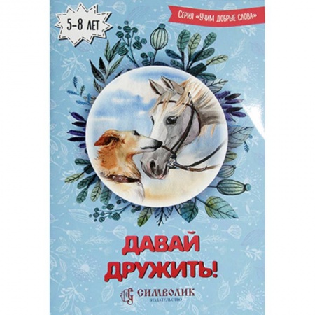 Русская поэзия для детей, книга Давай дружить! Учим добрые слова заказать