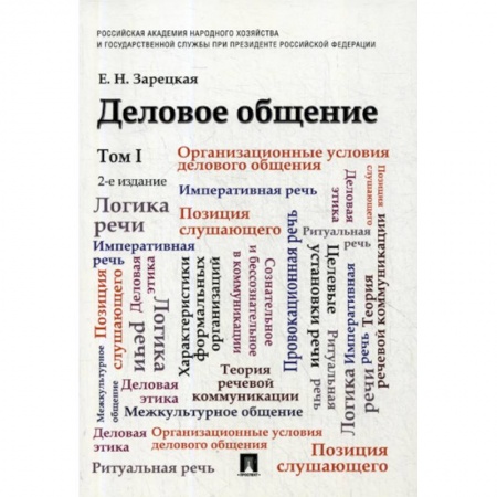 Общее языкознание, книга Деловое общение заказать
