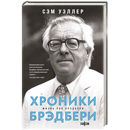 Мемуары, биографии деятелей культуры, искусства, книга Хроники Брэдбери заказать