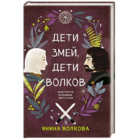 Русское фэнтези, книга Дети змей, дети волков заказать