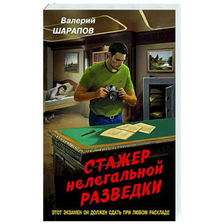 Боевики, военные, книга Стажер нелегальной разведки заказать
