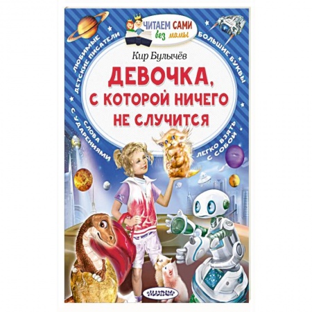 Мистика. Фантастика. Фэнтези, книга Девочка, с которой ничего не случится заказать