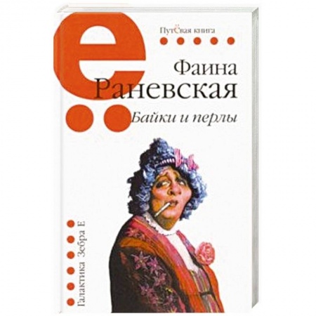 Афоризмы, юмор, сатира, книга Байки и перлы заказать