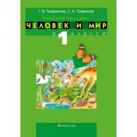 Окружающий мир, книга Человек и мир. 1 класс. Учебно-методическое пособие заказать