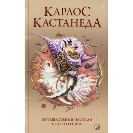 Йога и другие духовные практики, течения, книга Путешествие в Икстлан. Сказки о силе заказать