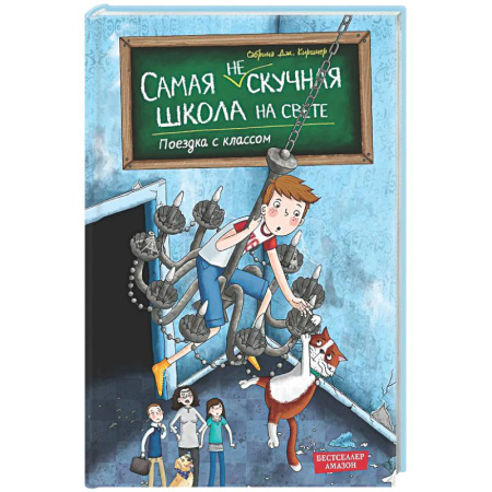 Приключения. Детективы, книга Поездка с классом (#1) заказать