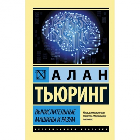Математика, книга Вычислительные машины и разум заказать