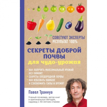 Книги, книга Секреты доброй почвы для чудо-урожая заказать