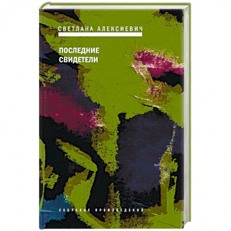 Русская современная проза, книга Последние свидетели заказать